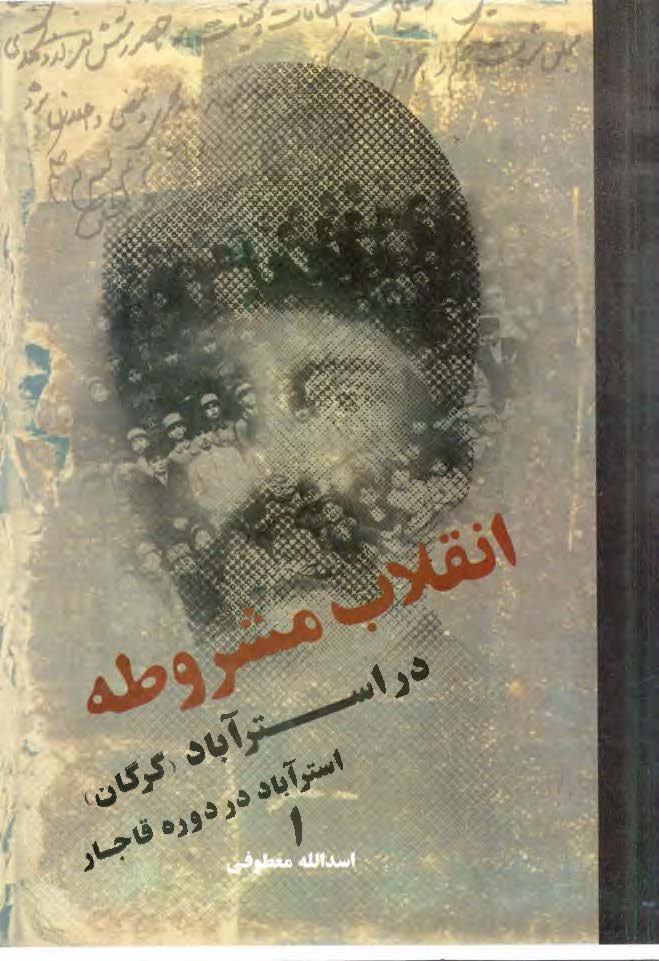 انقلاب مشروطه در استرآباد (گرگان): استرآباد در دوره قاجار