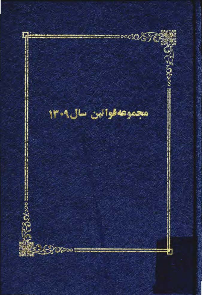 مجموعه قوانين سال 1309