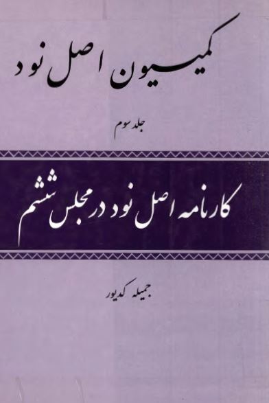 کميسيون اصل نود؛ کارنامه اصل نود در مجلس ششم