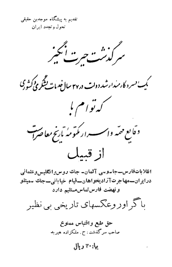 سرگذشت حیرت انگیز یک افسر و کارمند ارشد دولت در 37 سال خدمات لشگری و کشوری که توام با وقایع مهمه و اسرار مکتومه تاریخ معاصر است