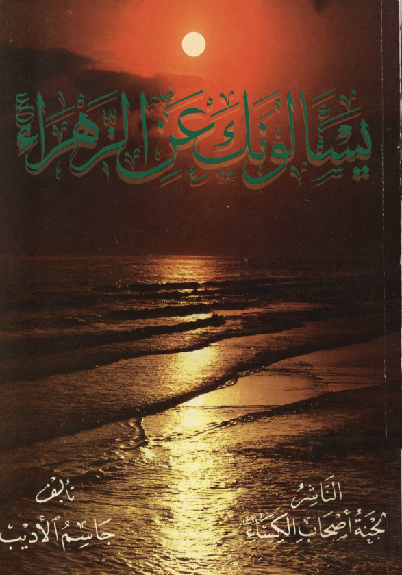 يسالونک عن الزهراء (س)
