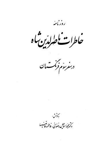روزنامه خاطرات ناصرالدين شاه در سفر سوم فرنگستان