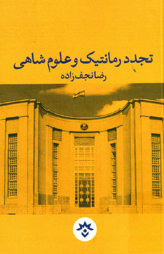 تجدد رمانتیک و علوم شاهی