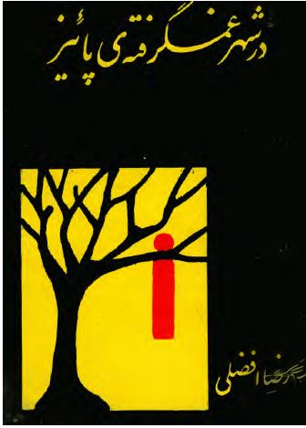 در شهر غمگرفته ی پائيز (شعر)