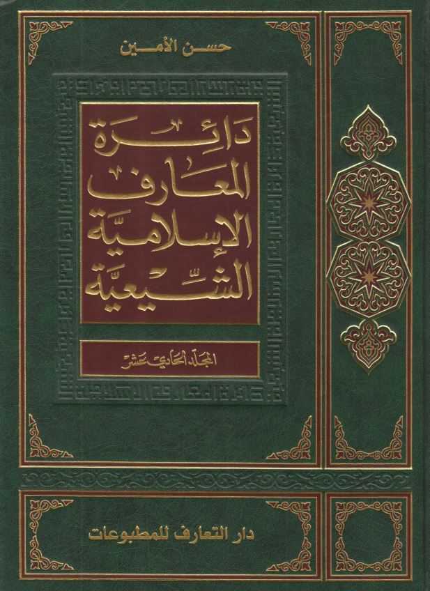 دائره المعارف الاسلاميه الشيعيه