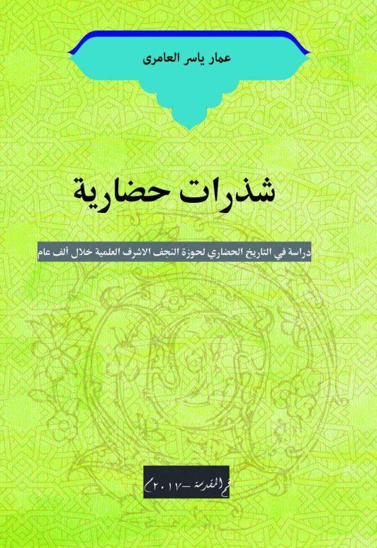 شذرات حضاریه دراسه فی التاریخ الحضاری لحوزه النجف الاشرف العلمیه خلال الف عام