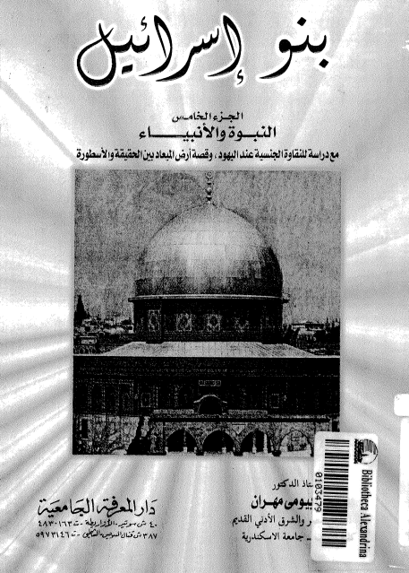 بنو اسرائيل؛ النبوه و الانبیاء مع دراسه للنقاوه الجنسیه عند الیهود و قصه ارض المیعاد بین الحقیقه و الاسطوره