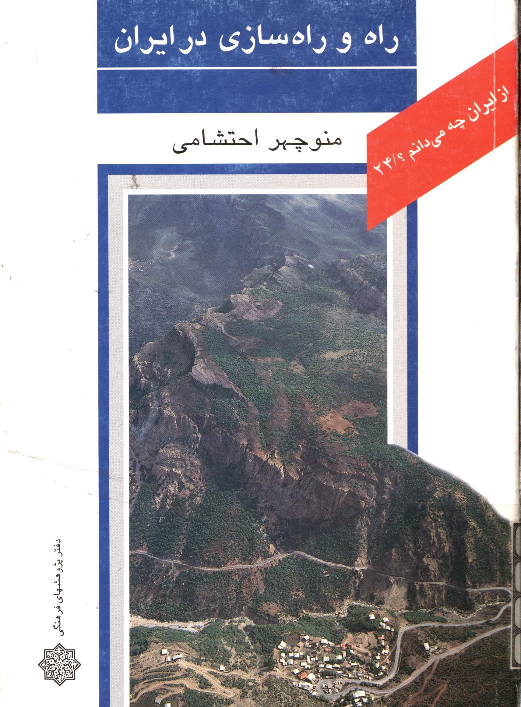 از ايران چه مي دانم ـ راه و راه سازي در ايران