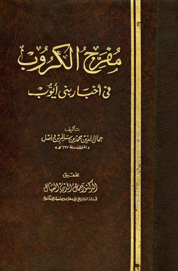 مفرّج الکروب في اخبار بني ايّوب