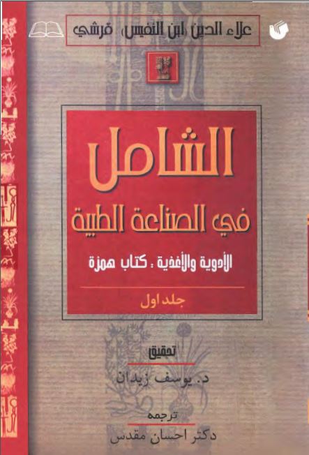 الشامل في الصناعه الطبيه ؛ کتاب الهمزه