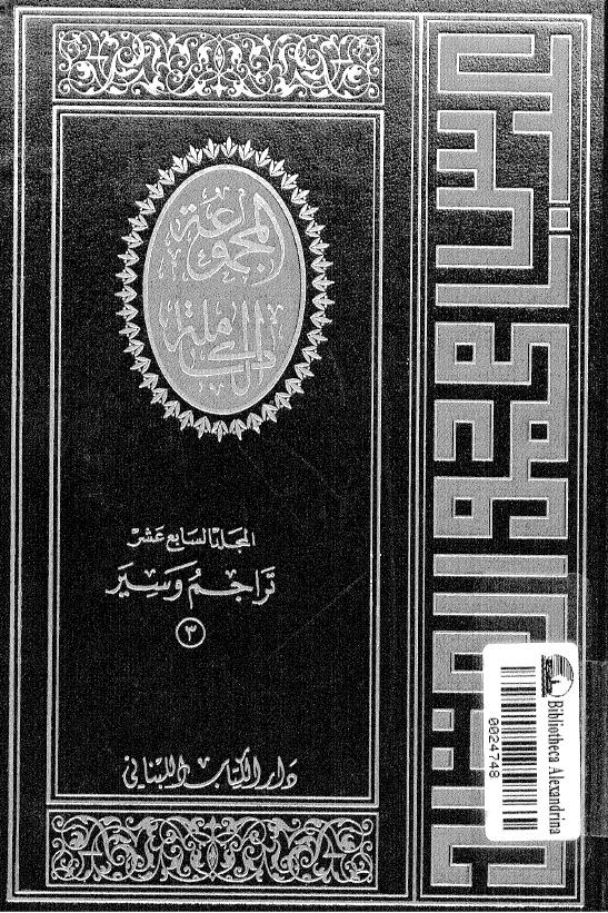 المجموعه الکامله لمولفات الاستاذ عباس محمود العقاد؛ تراجم و سیر 3 - یحتوی علی الامام محمد عبده، عبدالرحمن الکواکبی، رجال عرف