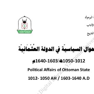 الأحوال السياسية في الدولة العثمانية 1012 – 1050 هـ 1603 – 1640