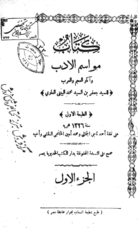 مواسم الادب و آثار العجم و العرب