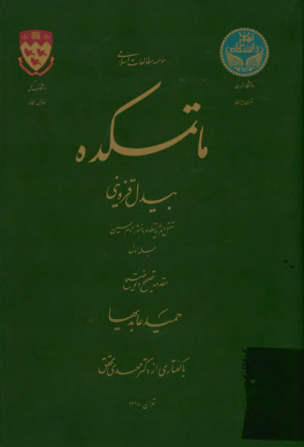 ماتمکده: مقتل و مرثیه منظوم و منثور امام حسین (ع)