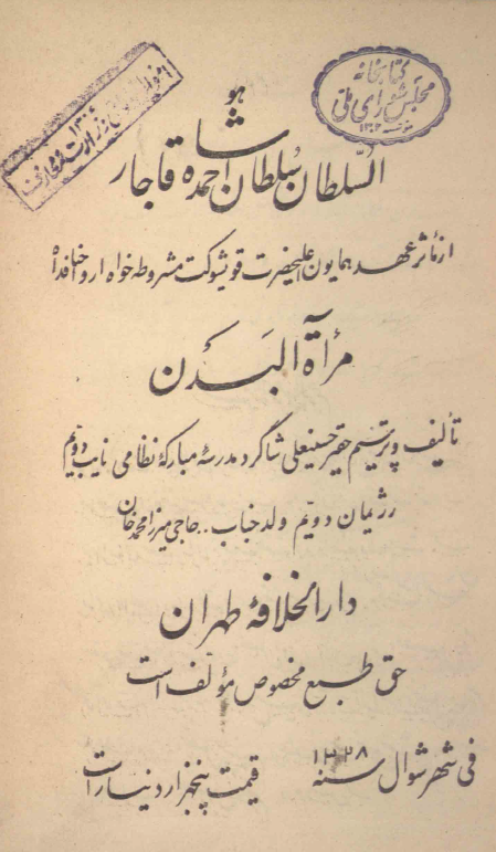 مرآه البدن