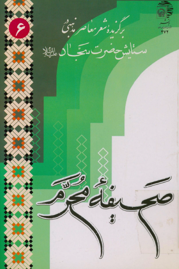 صحيفه محرم - برگزيده شعر معاصر مذهبي در ستايش امام سجاد (ع)