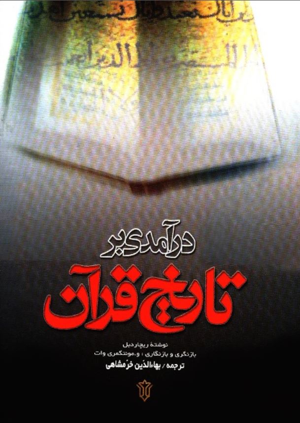 درآمدي بر تاريخ قرآن