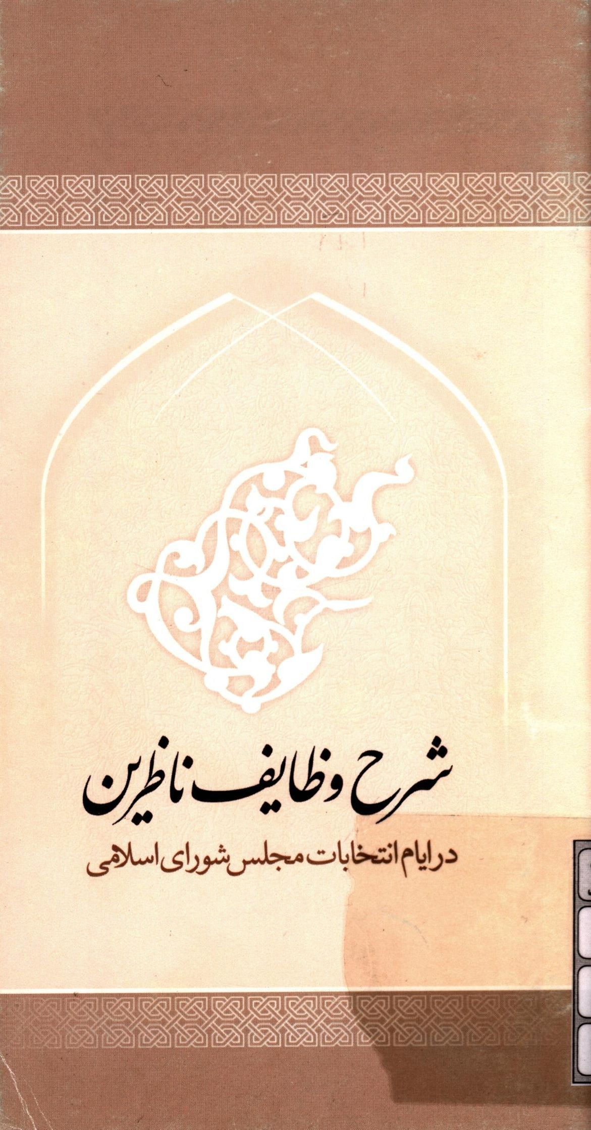 شرح وظایف ناظرین در ایام انتخابات مجلس شورای اسلامی 