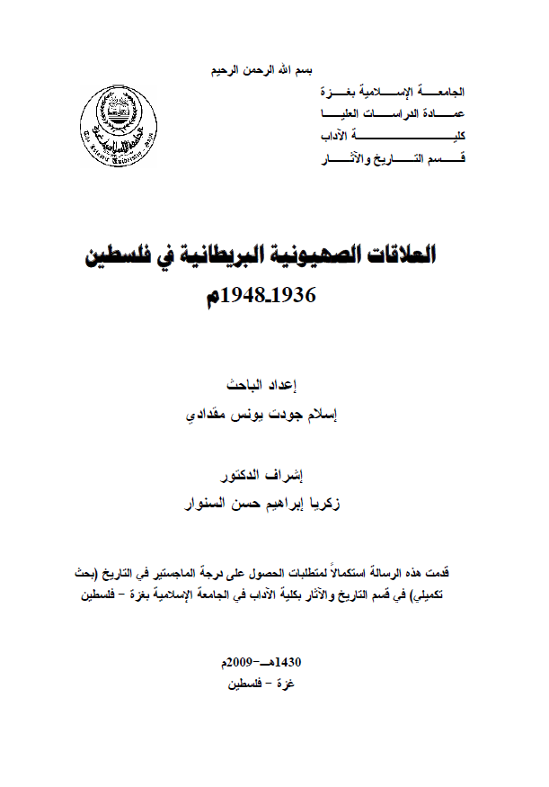 العلاقات الصهیونیه البریطانیه فی فلسطین 1948-1936م (رساله ماجستیر)