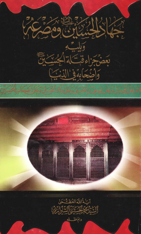 جهاد الحسین (ع) و مصرعه ویلیه بعض جزاء قتله الحسین (ع) و اصحابه فی الدنیا