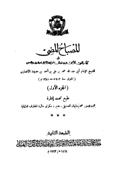 المصباح المضی فی کتاب النبی الامی و رسله الی ملوک الارض من عربی و عجمی