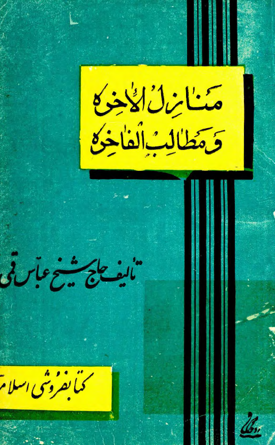 منازل الآخرة و المطالب الفاخرة