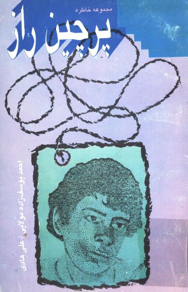 پرچین راز (مجموعه خاطرات) 14 خاطره از احمد یوسف زاده مولایی