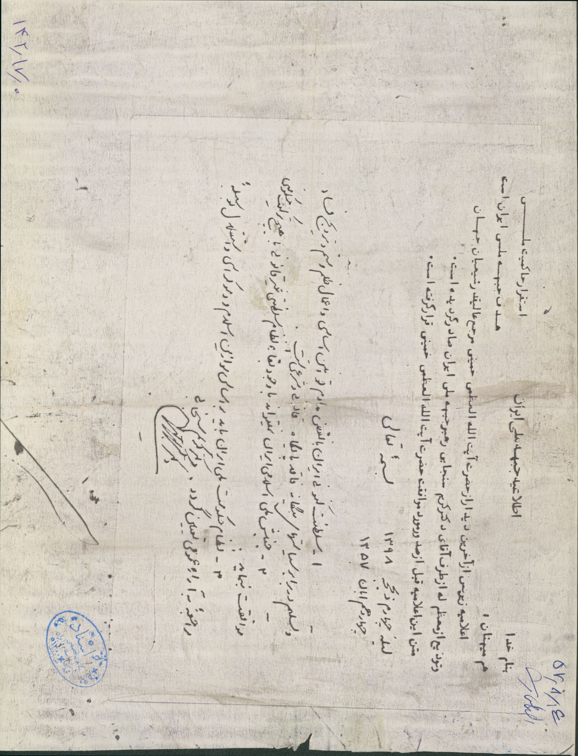 اطلاعیه جبهه ملی پس از آخرین دیدار کریم سنجابی با امام خمینی در آبان 57