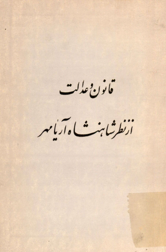 قانون و عدالت از نظر شاهنشاه آريامهر