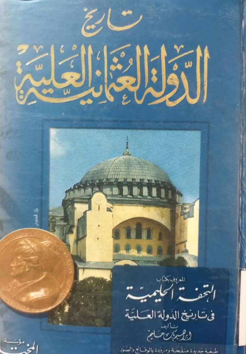 تاریخ الدوله العثمانیه العلیه المعروف بکتاب التحفه الحلیمیه فی تاریخ الدوله العلیه 