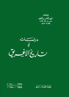 دراسات في تاريخ الإغريق مفيد رائف العابد