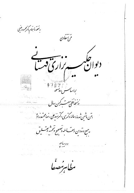 متن انتقادی دیوان حکیم نزاری قهستانی بر اساس ده نسخه؛ سه نسخه خطی معتبر کهن سال (متن ماشین شده رساله دکتری سید علی رضا مجتهدزاده) 