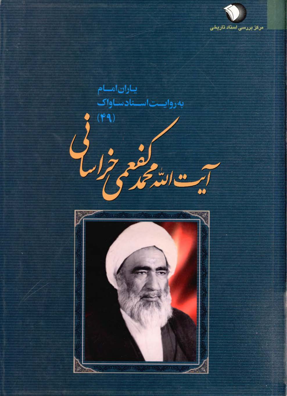 ياران امام به روايت اسناد ساواک (49): آيت الله محمد کفعمي خراساني