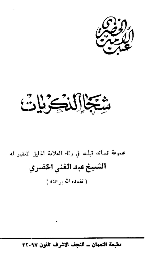 شجا الذکریات؛ مجموعه قصائد قیلت فی رثاء العلامه الجلیل المغفور له الشیخ عبدالغنی الخضری