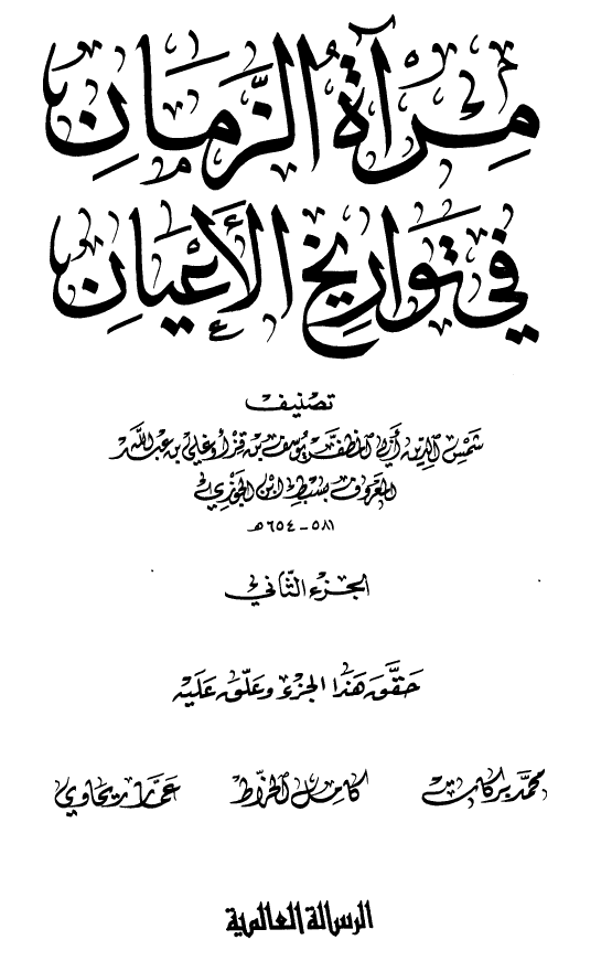 مرآه الزمان في تواريخ الاعيان