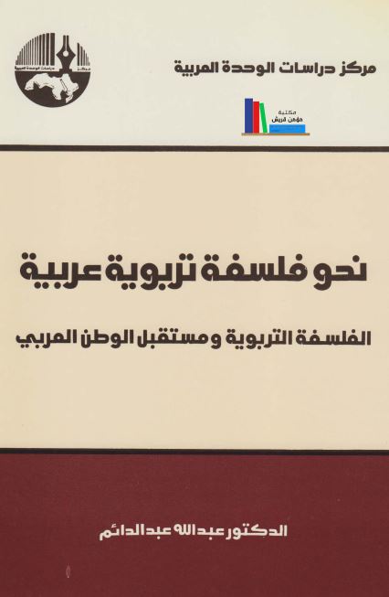 نحو فلسفه تربویه عربیه الفلسفه التربویه و مستقل الوطن العربی