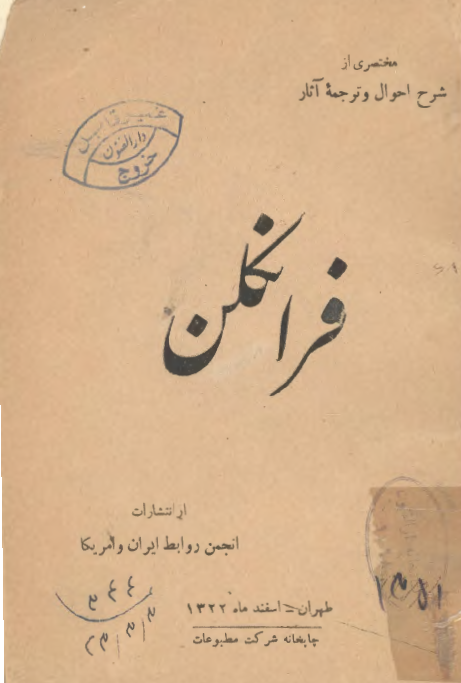 مختصري از شرح احوال و ترجمه فرانکلن