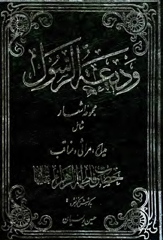 وديعه الرسول شامل مدايح، مراثي و مناقب حضرت فاطمه الزهرا (س)