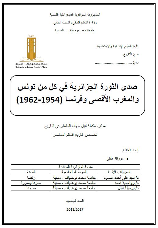صدی الثوره الجزائریه فی کل من تونس و المغرب الاقصی و فرنسا (1954 - 1962) مذکره مکمله لنیل شهاده الماستر فی التاریخ