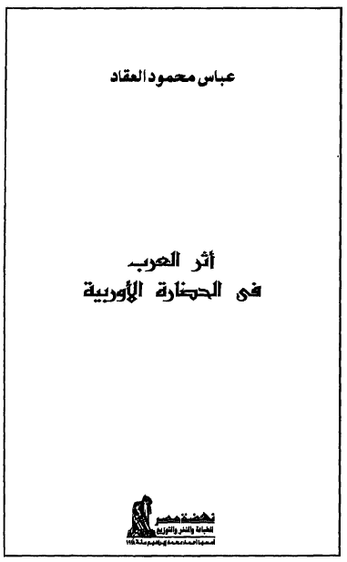 اثر العرب فی الحضاره الاوربیه