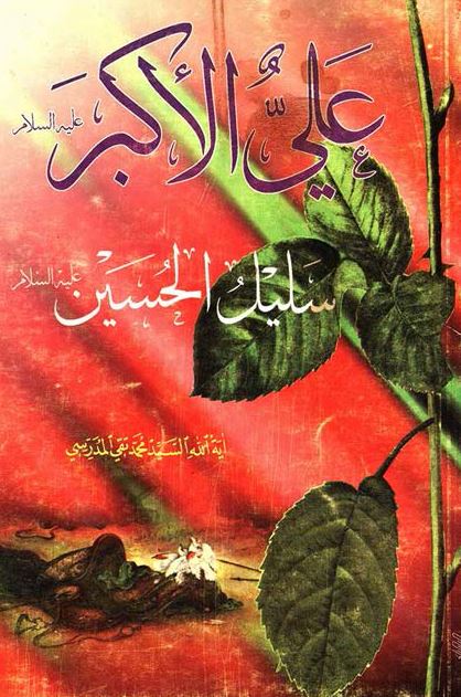 علی الاکبر سلیل الحسین علیه السلام