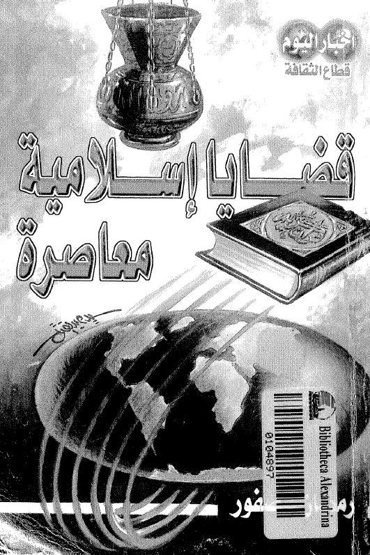 قضایا اسلامیه معاصره