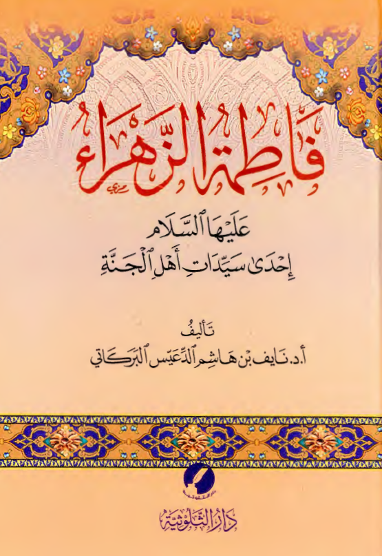 فاطمه الزهراء (س) احدی سیدات اهل الجنه