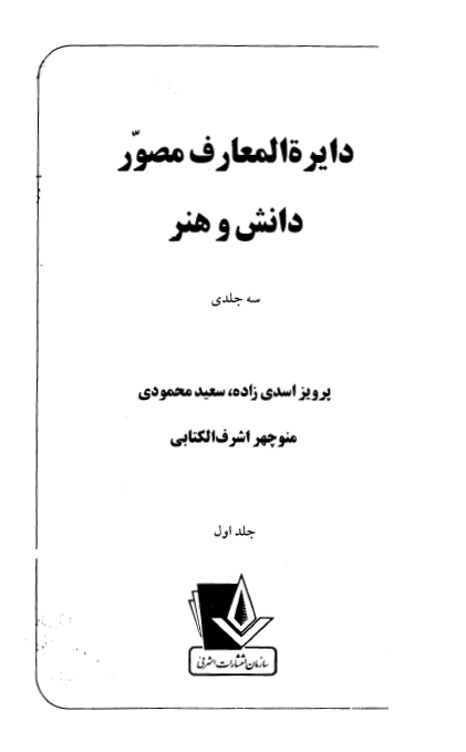 دایره المعارف مصور دانش و هنر