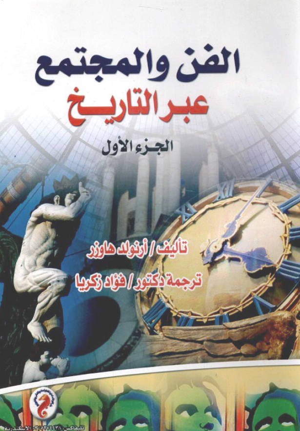 الفن و المجتمع عبر التاریخ