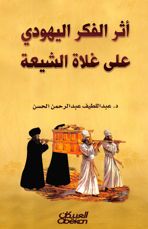 اثر الفکر اليهودي علي غلاه الشيعه