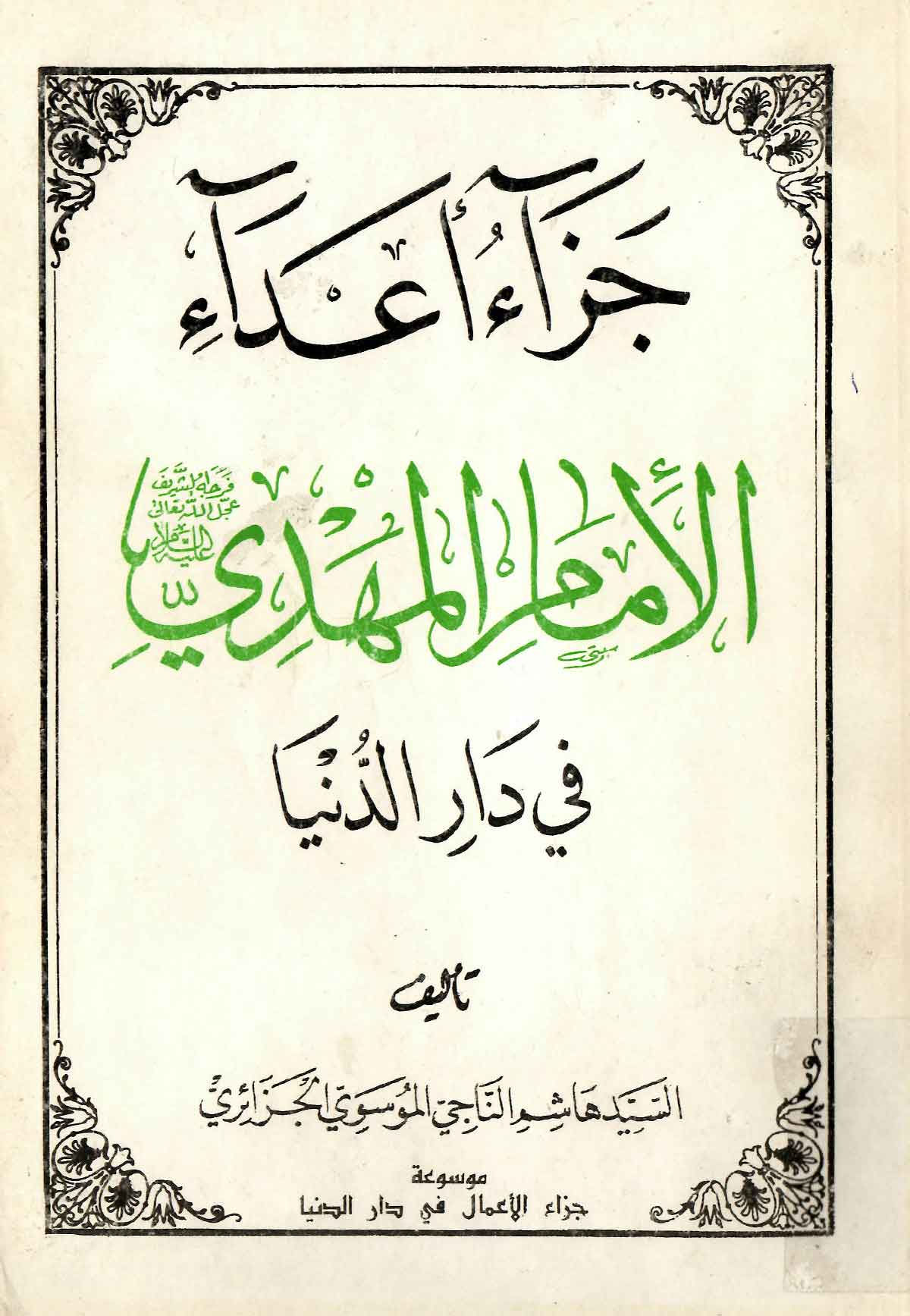 جزاء اعداء الامام المهدی فی دار الدنیا