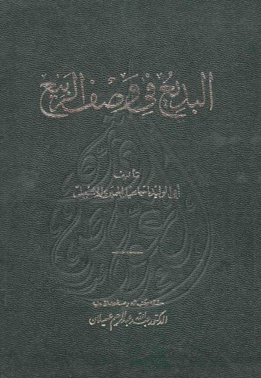 البدیع فی وصف الربیع