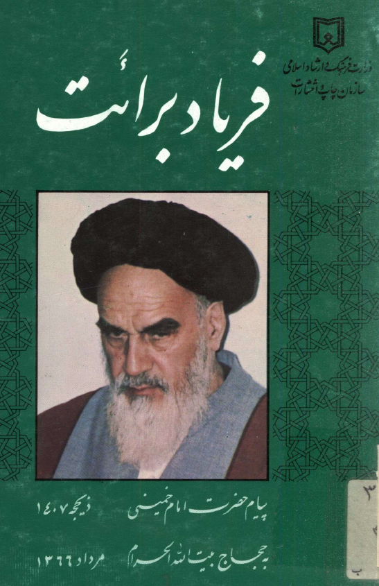 فرياد برائت؛ پيام حضرت امام خميني به حجاج بيت الله الحرام ذيحجه 1407 مرداد 1366