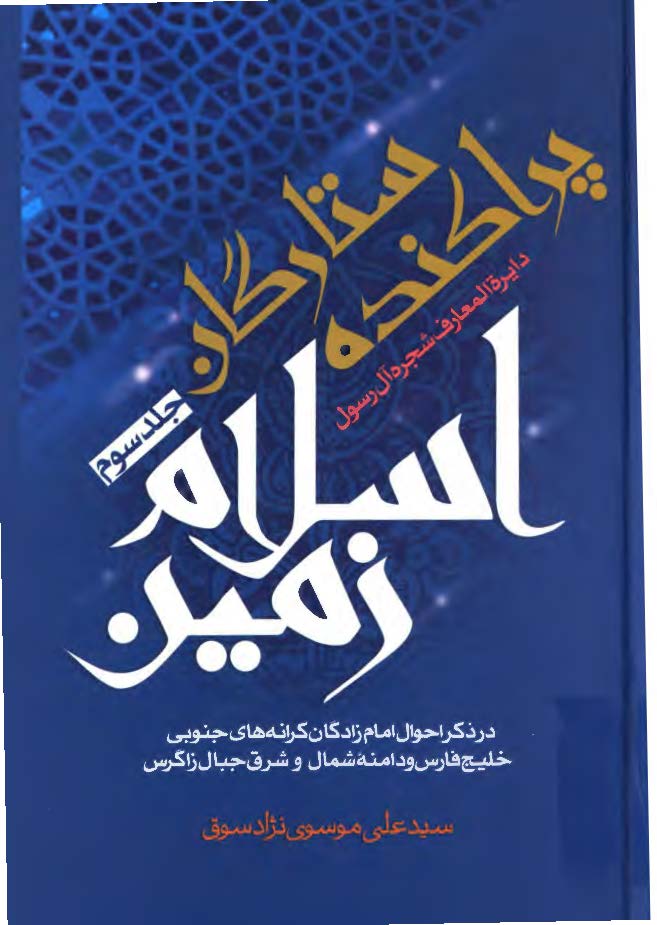 ستارگان پراکنده اسلام زمين: در ذکر احوال امامزادگان کرانه هاي جنوبي خليج فارس و دامنه شمالي و شرق جبال زاگرس